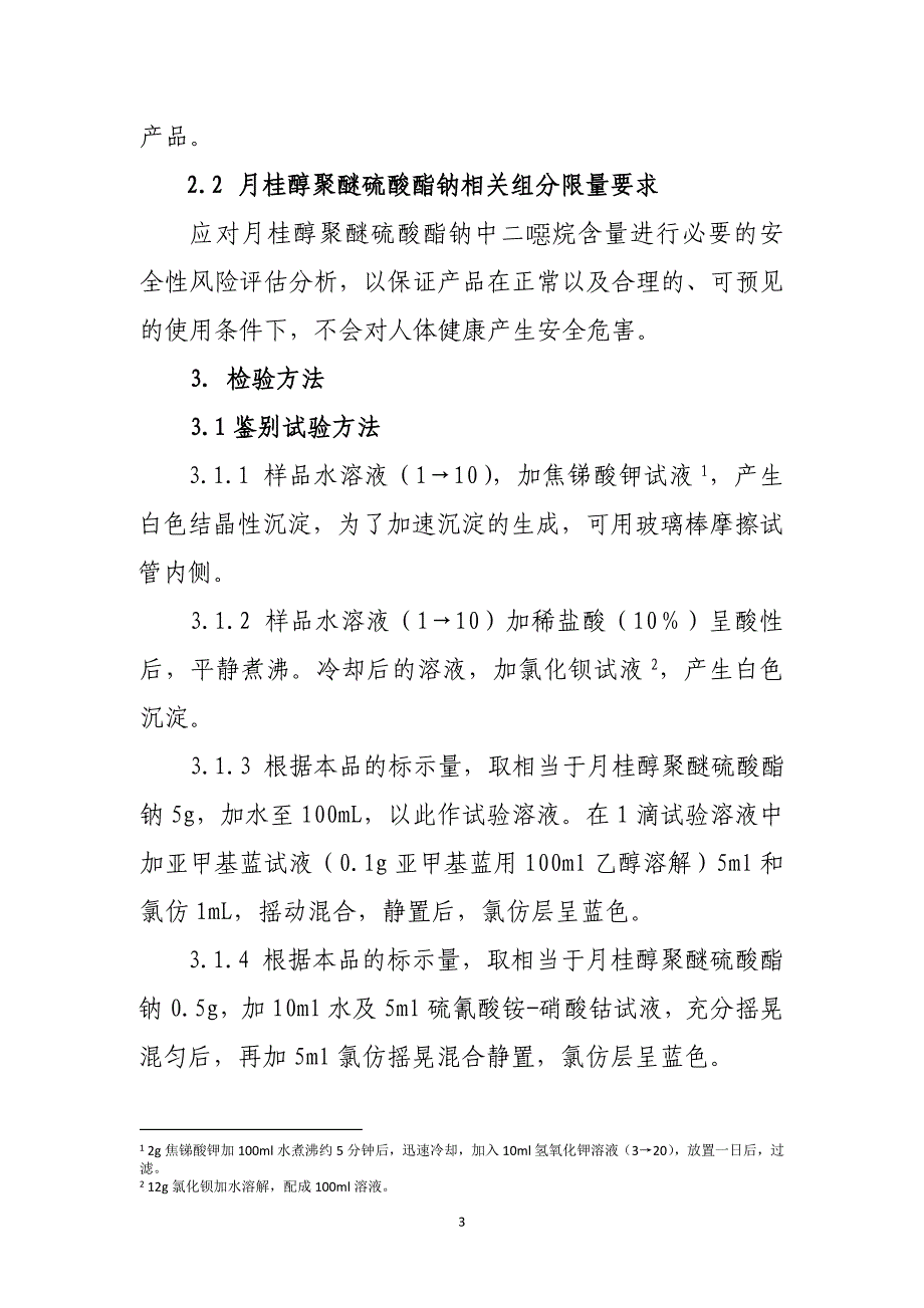 化妆品用月桂醇聚醚硫酸酯钠原料要求和编制说明资料_第3页