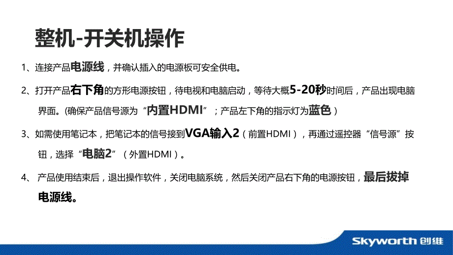 创维触摸一体机使用说明资料_第3页