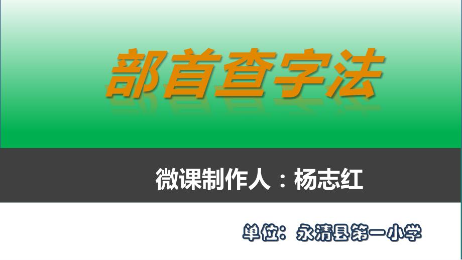 语文人教版二年级上册部首查字法课件_第1页