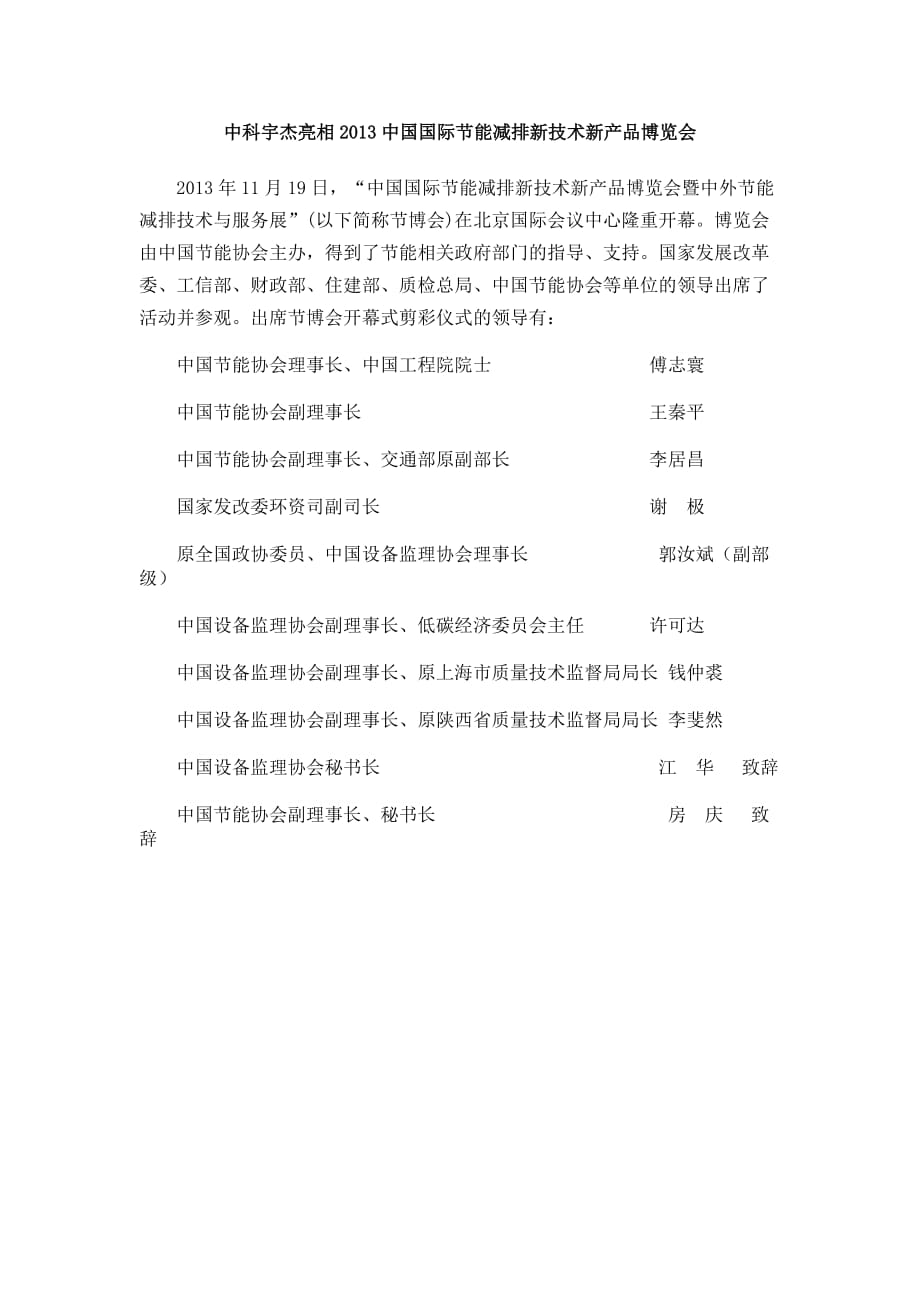 中科宇杰亮相2013中国国际节能减排新技术新产品博览会_第1页