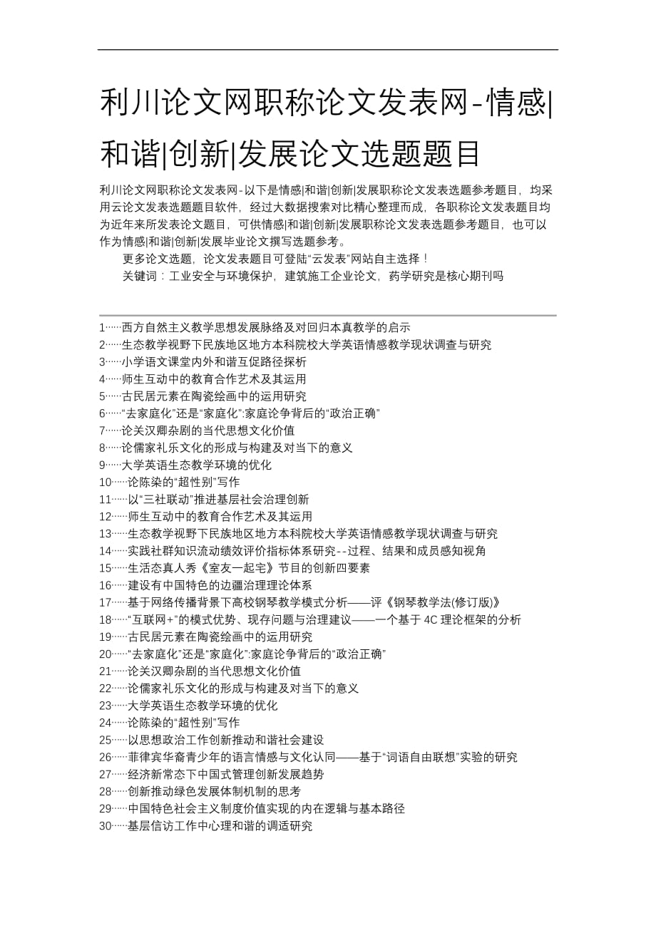 利川论文网职称论文发表网-情感和谐创新发展论文选题题目_第1页