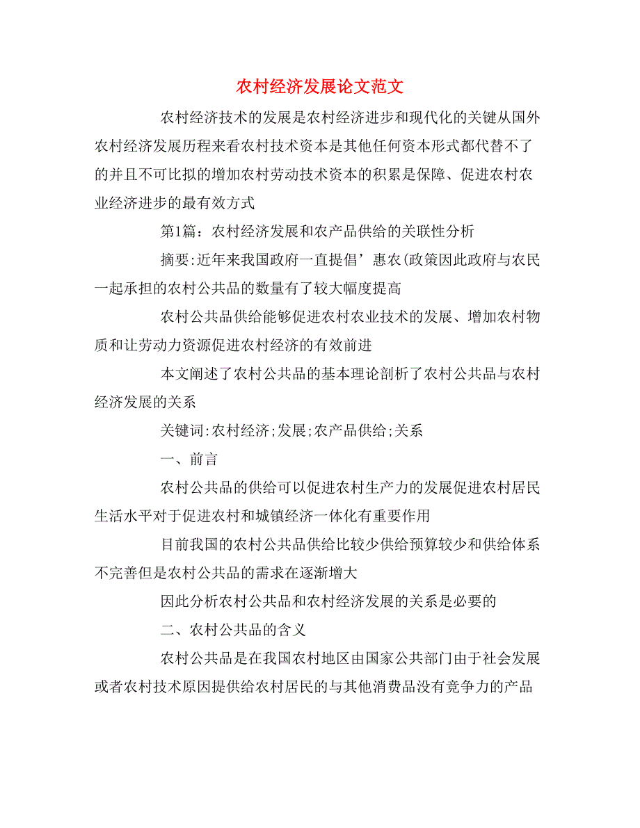 2020年农村经济发展论文范文_第1页