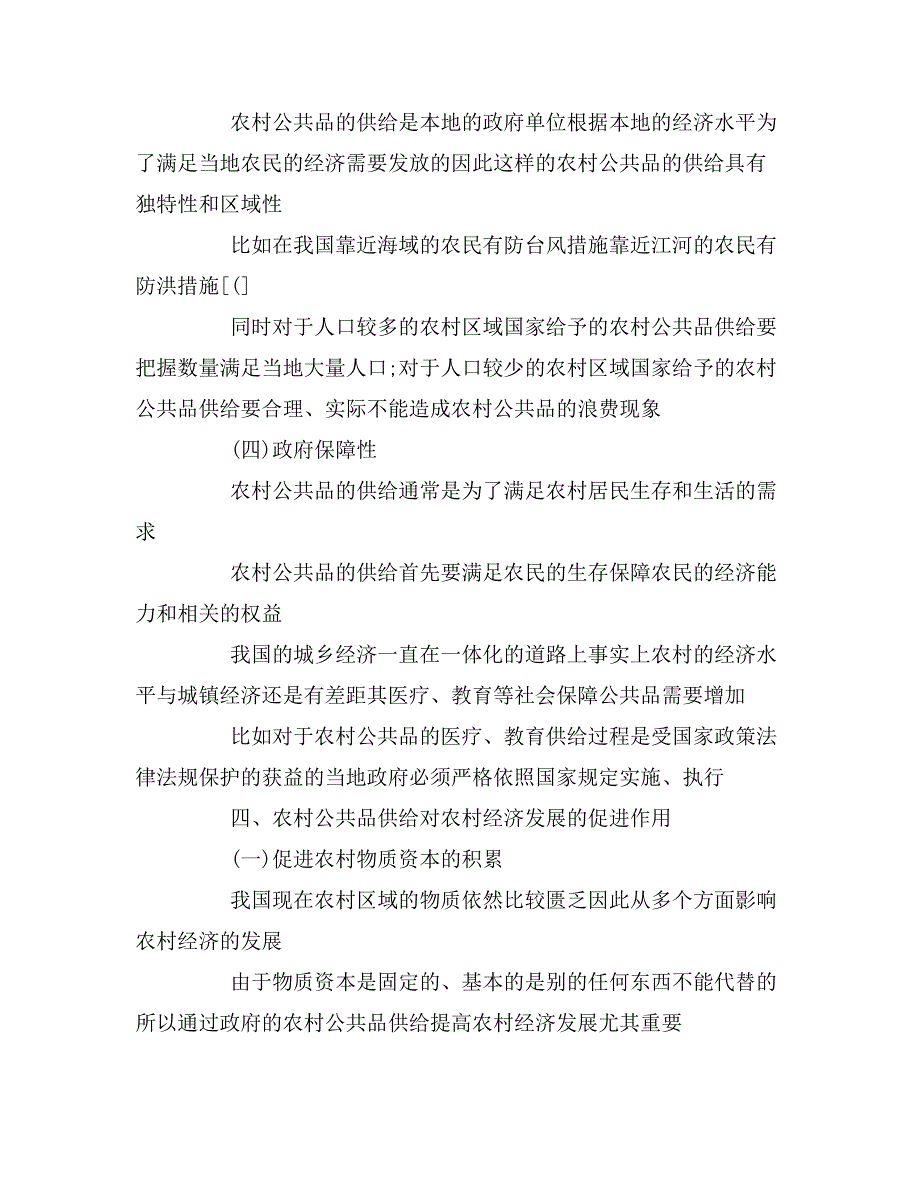 2020年农村经济发展论文范文_第3页