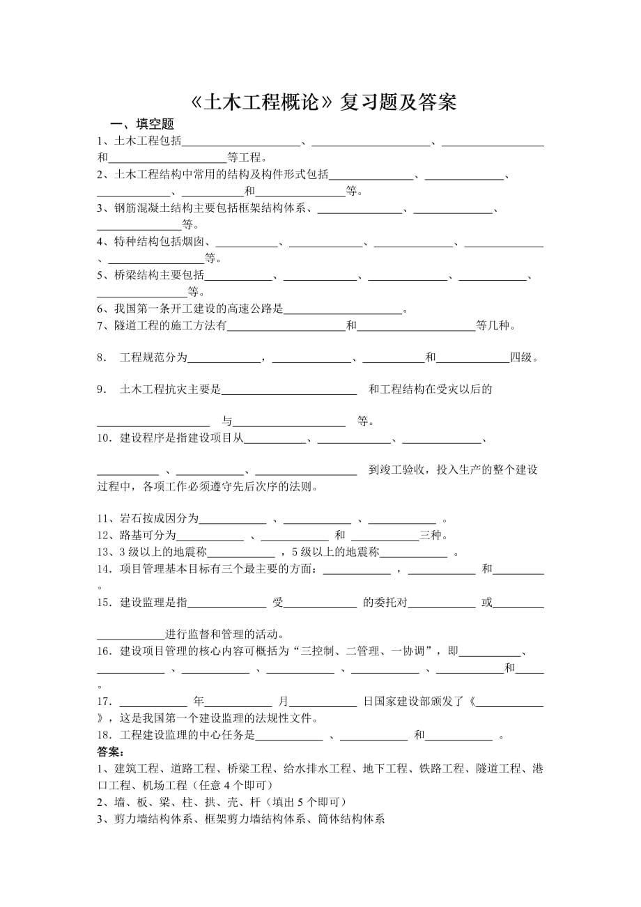 《土木工程概论》复习题及答案.doc_第1页