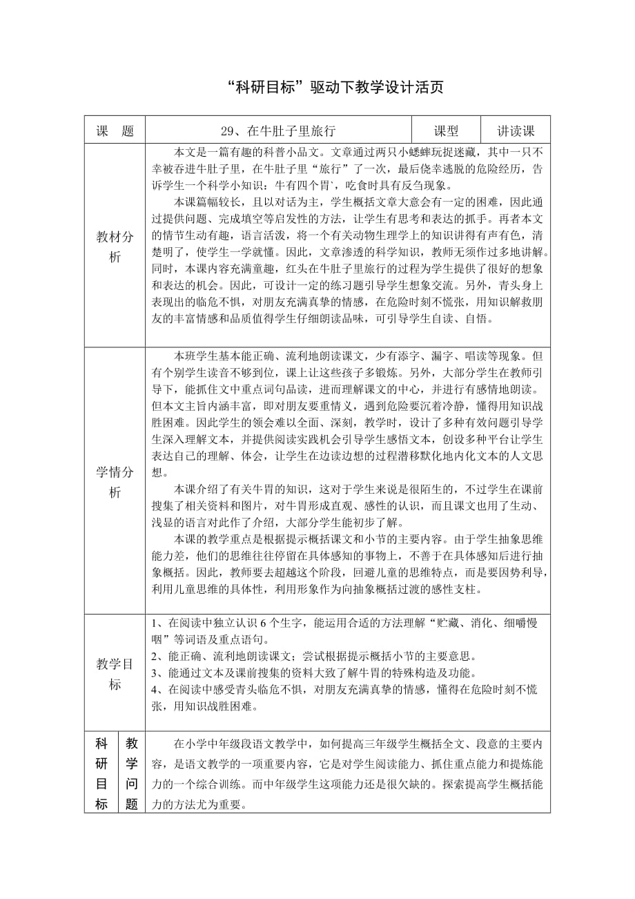 《在牛肚子里旅行》教案.doc_第1页