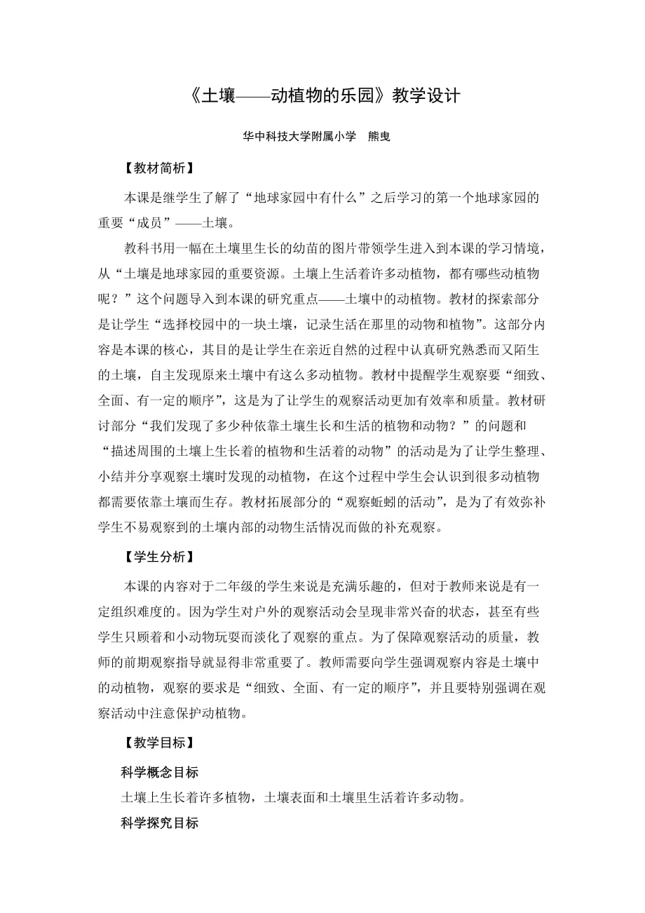 《土壤——动植物的乐园》教学设计.doc_第1页