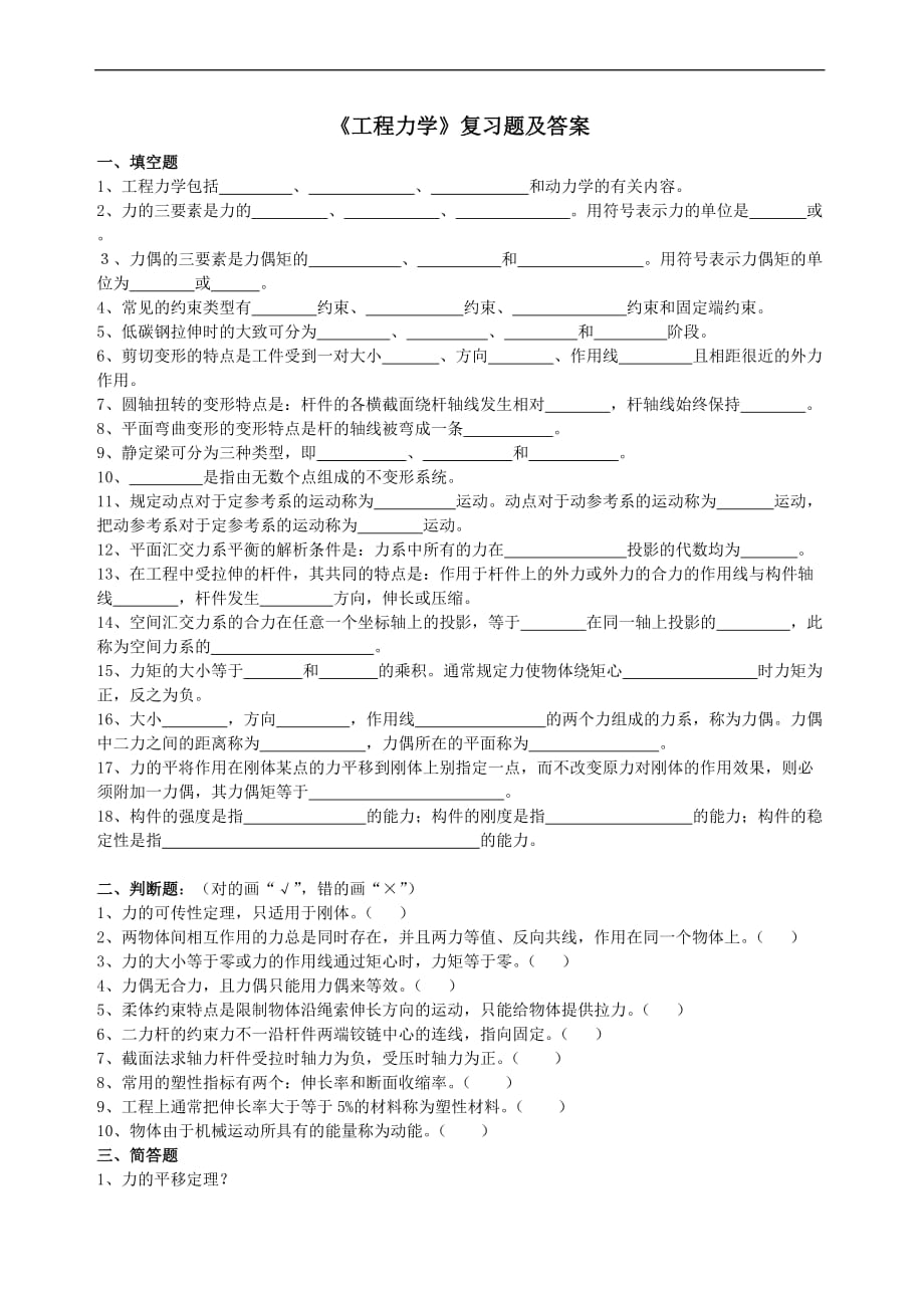 《工程力学》复习题及答案.doc_第1页