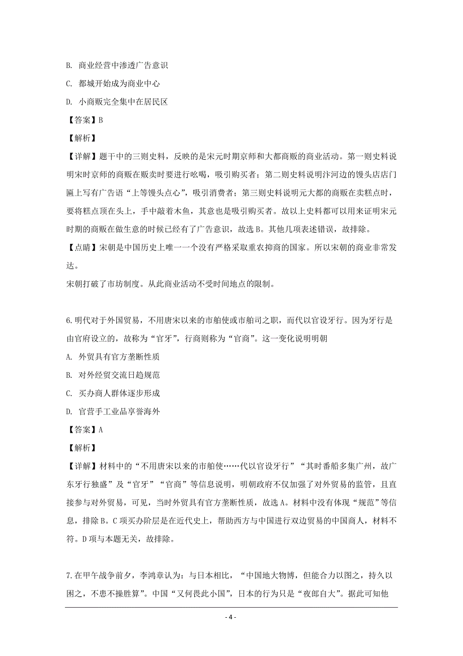 安徽省三校（、、）2018-2019学年高二下学期期末考试历史试题 Word版含解析_第4页