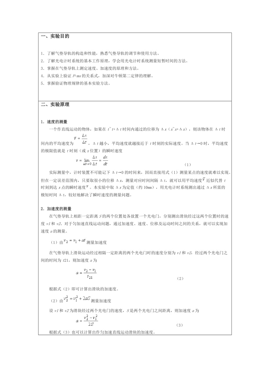 《大学物理(一)》2014秋实验报告验证牛顿第二定律――气垫导轨实验(一).doc_第2页