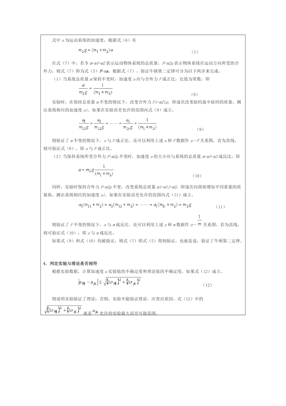 《大学物理(一)》2014秋实验报告验证牛顿第二定律――气垫导轨实验(一).doc_第4页