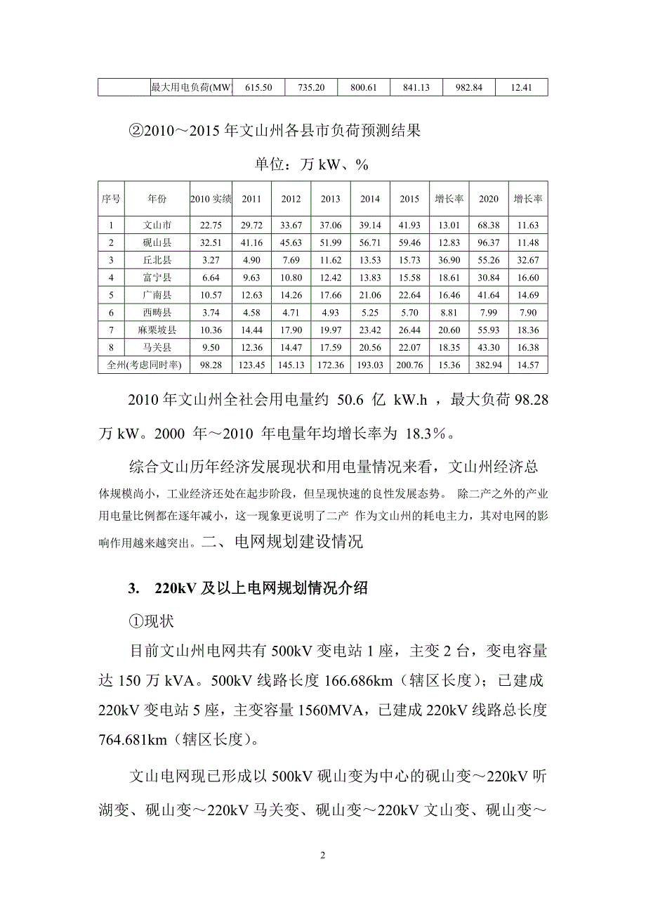 关于加强对广西供电通道的情况汇报_第2页