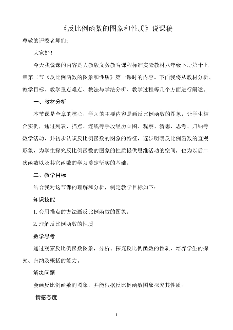 《反比例函数的图像和性质》第一课时说课稿.doc_第2页