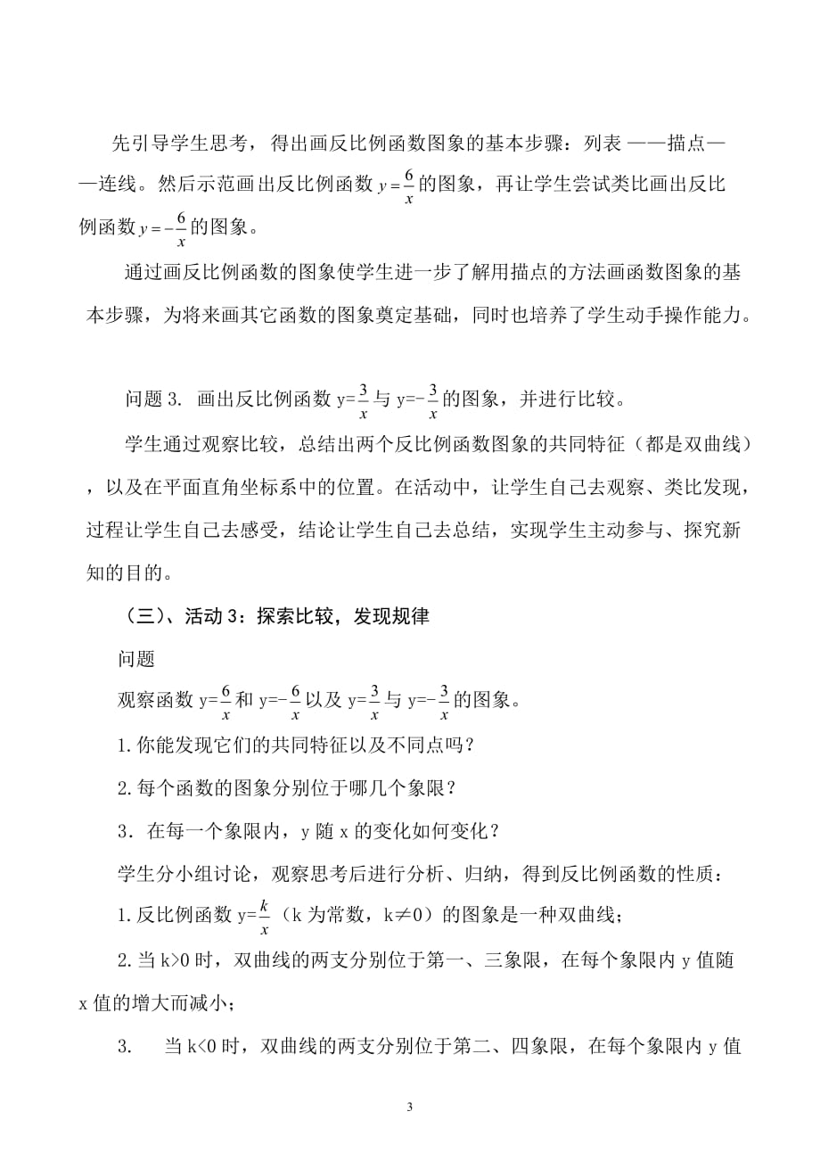 《反比例函数的图像和性质》第一课时说课稿.doc_第4页