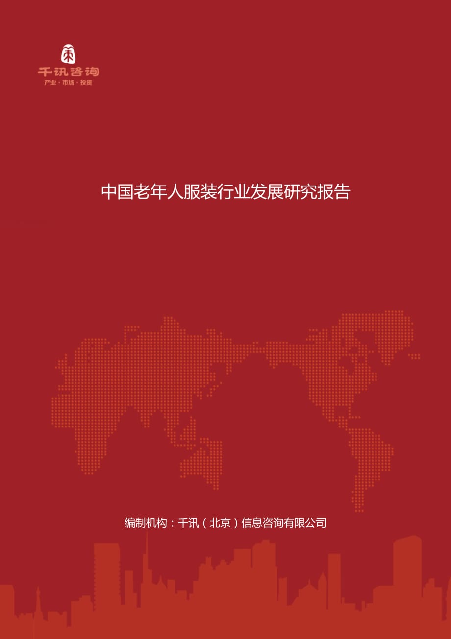 中国老年人服装行业发展研究报告_第1页