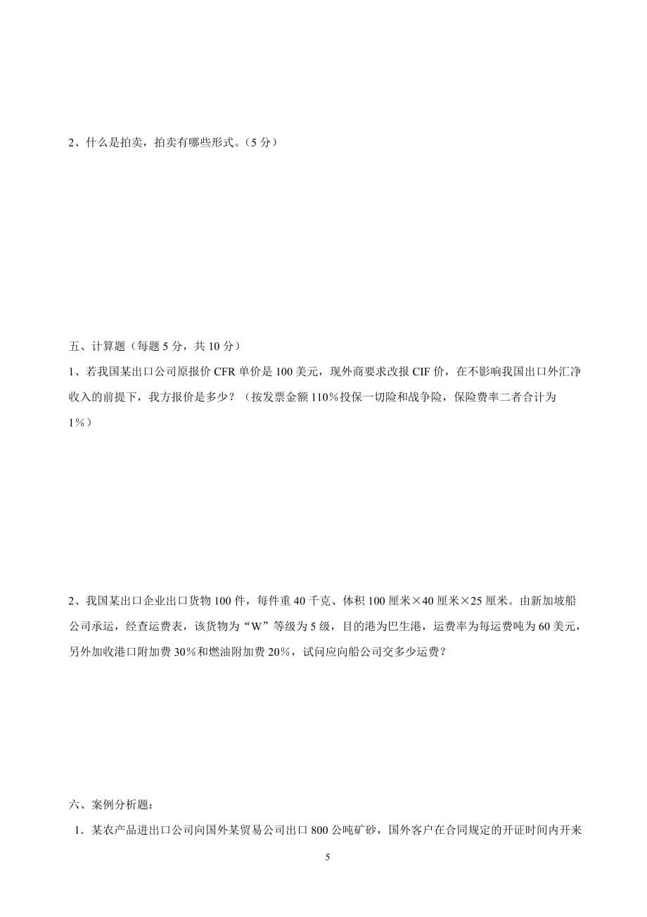 《国际贸易理论与实务》期末试卷及答案.doc_第5页