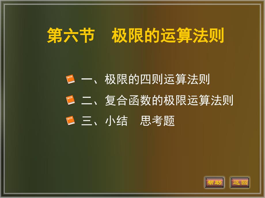 高等数学（上）教学课件作者汤四平1-6_第1页