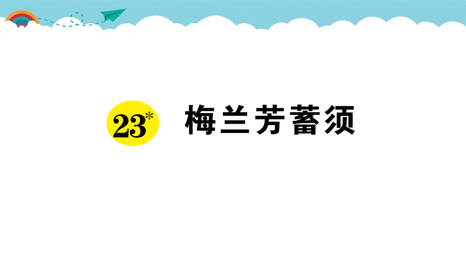 部编版（统编）小学语文四年级上册第七单元《23 梅兰芳蓄须》练习课件PPT_第1页