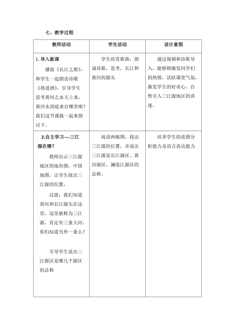 人教版八年级地理下册高原湿地三江源_第2页