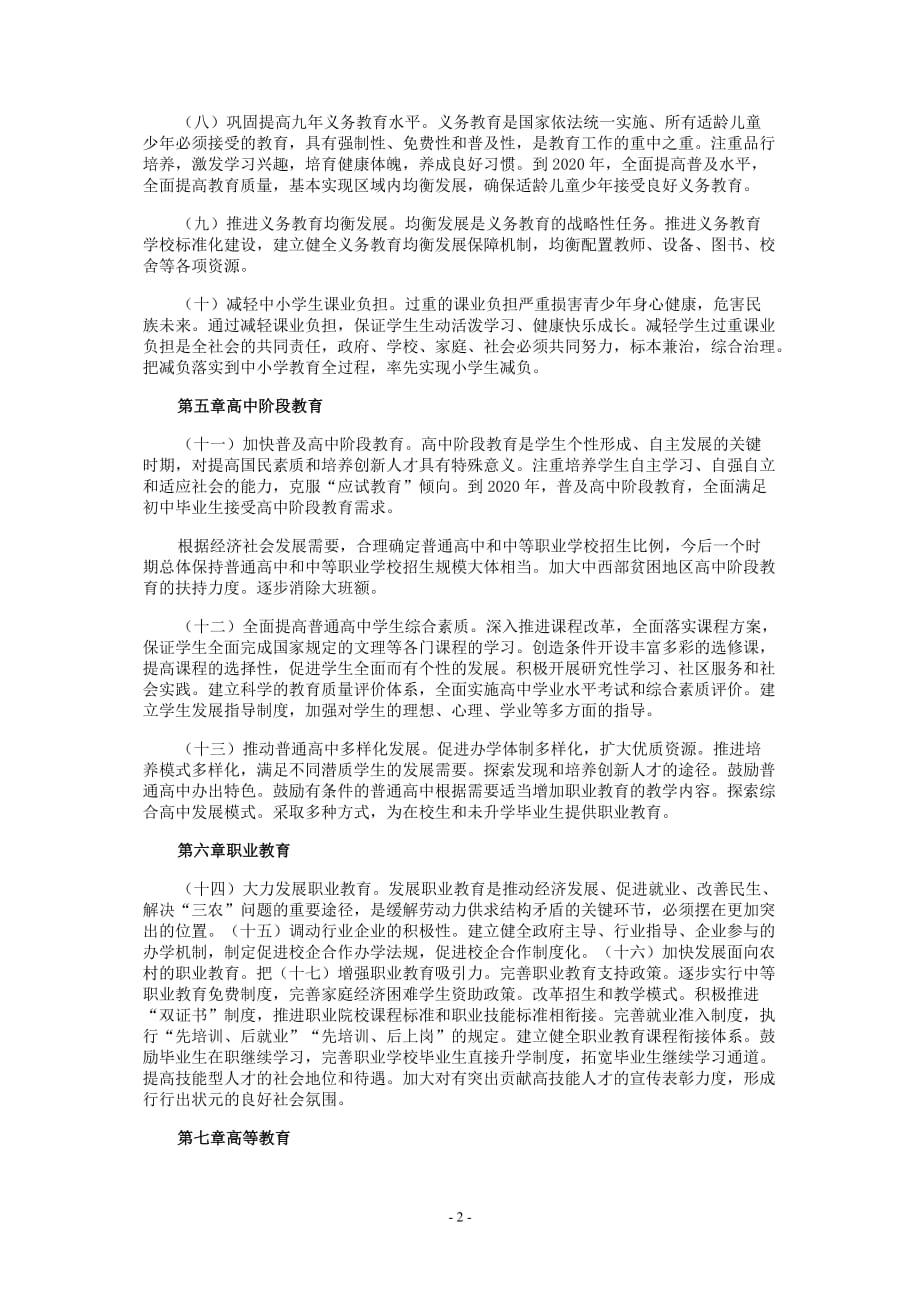 《国家中长期教育改革和发展规划纲要(2010-2020年)-》全文.doc_第2页