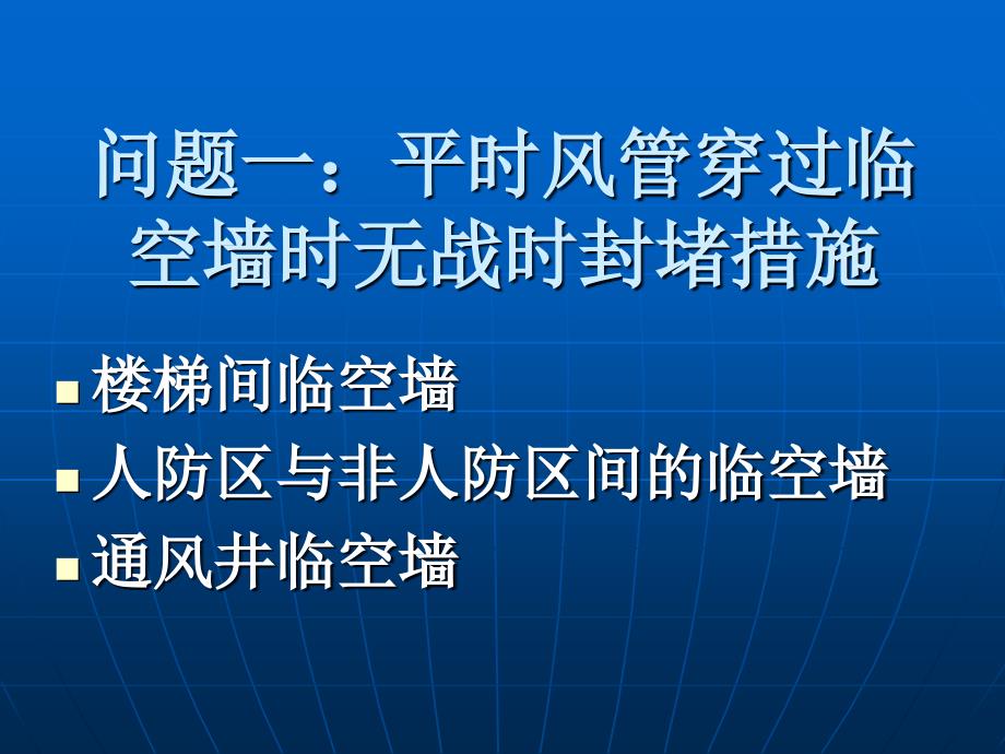 人防工程施工图纸设计及审查常见问题资料_第3页