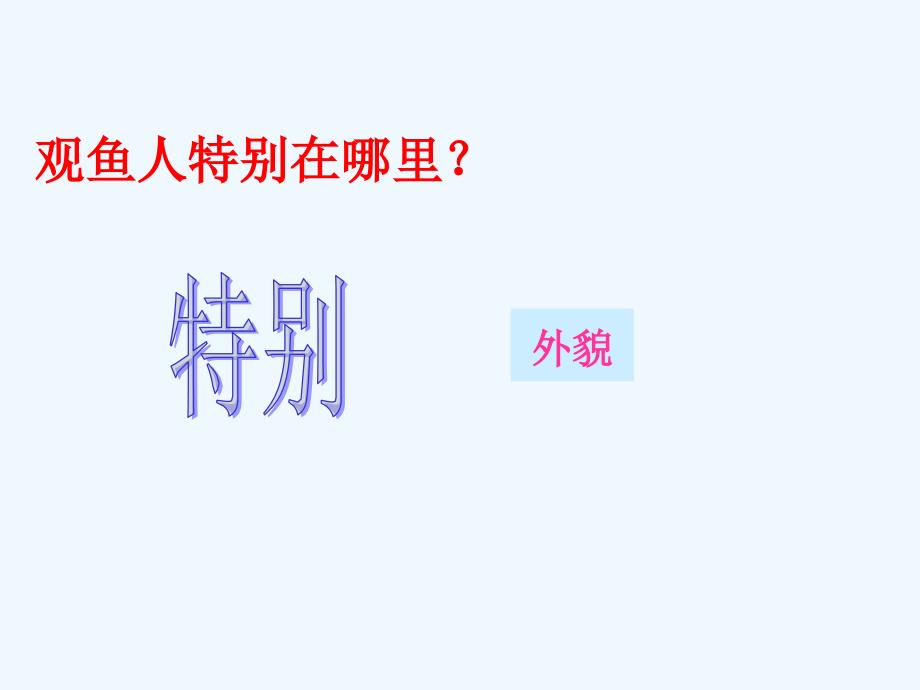 语文人教版四年级下册鱼游到了纸上.鱼游到了纸上上课用zhou_第4页