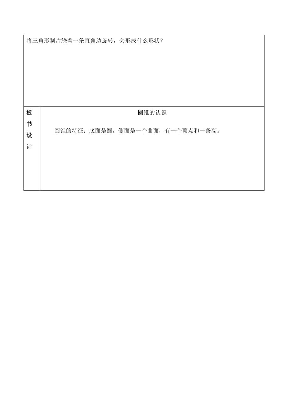 人教版六年级数学下册圆锥认识_第3页