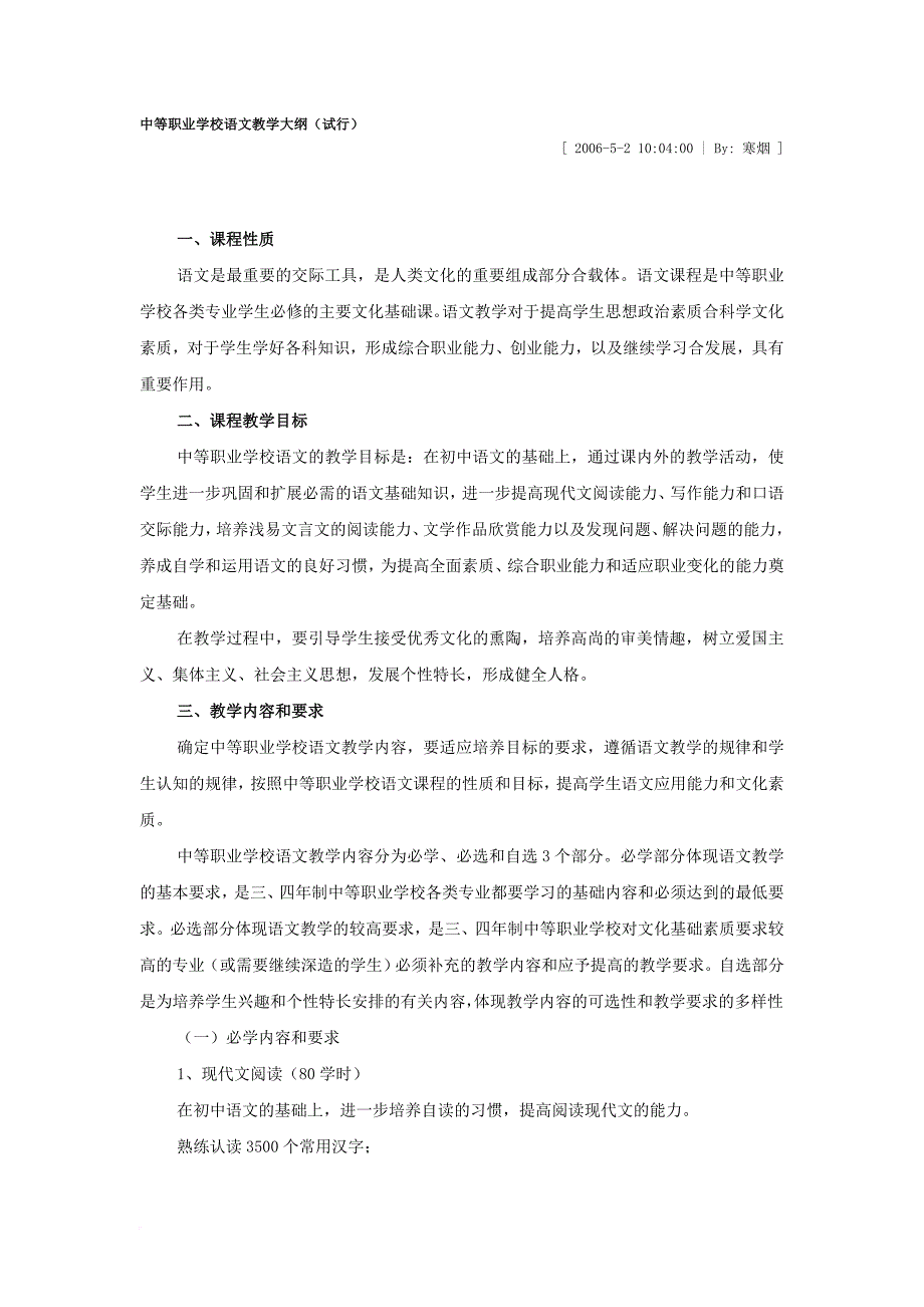 中等职业学校语文教学大纲及课程标准解读_第1页