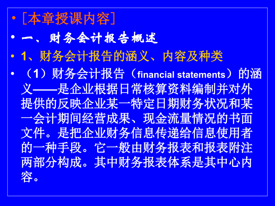 中级财务会计学第十五.十六章财务报告的编制及其调整资料_第3页