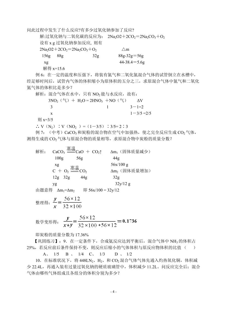 《差量法在化学计算中的应用》.doc_第4页