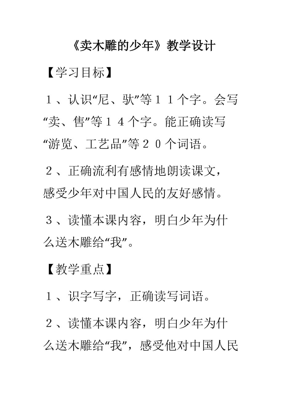 三年级人教版语文下册《卖木雕的少年》第一课时教学设计_第1页