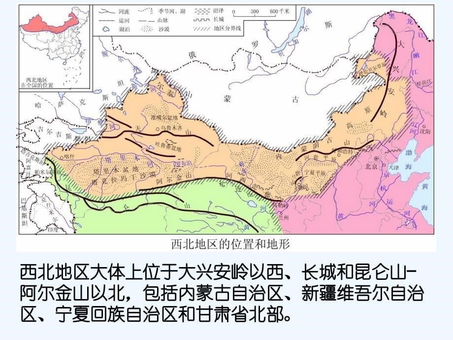 人教版八年级地理下册8.1西北地区自然特征与农业_第5页