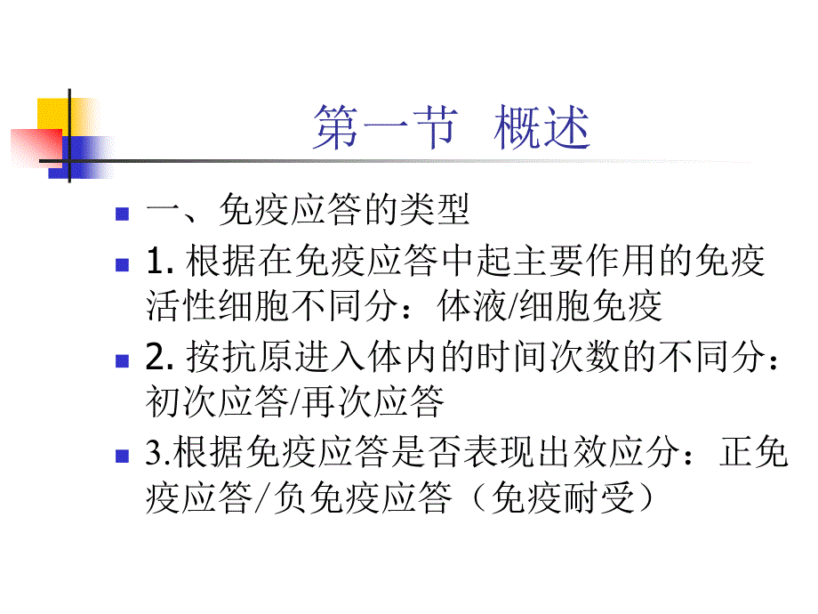 免疫学应用07.第六章---免疫应答_第3页