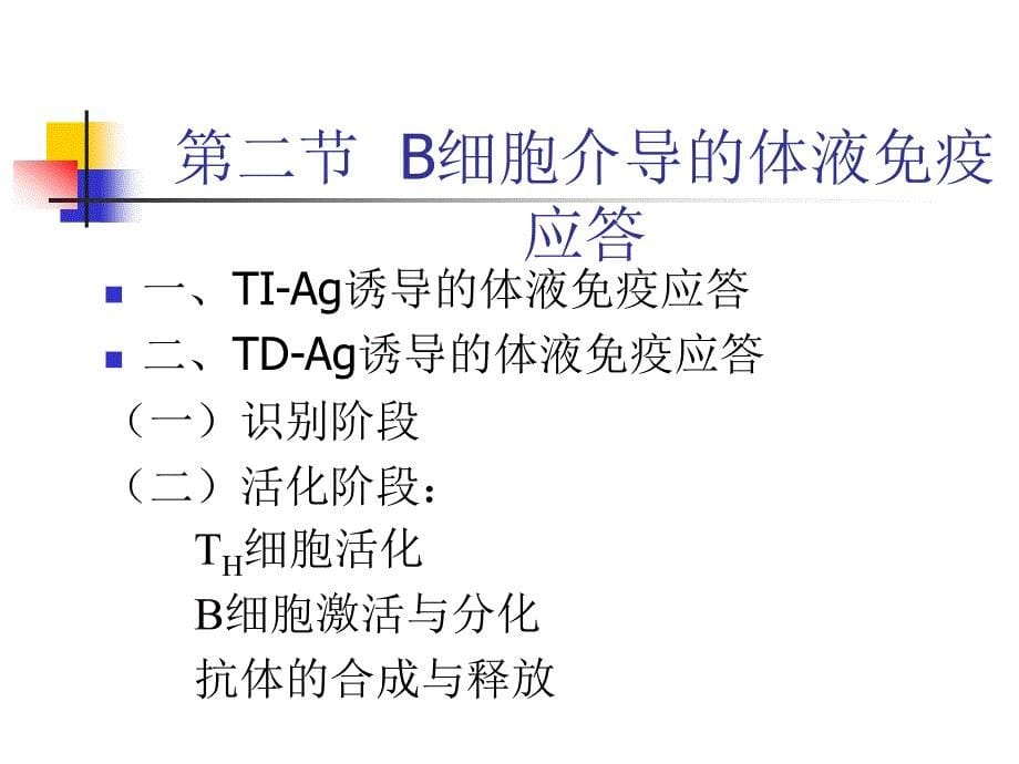 免疫学应用07.第六章---免疫应答_第5页