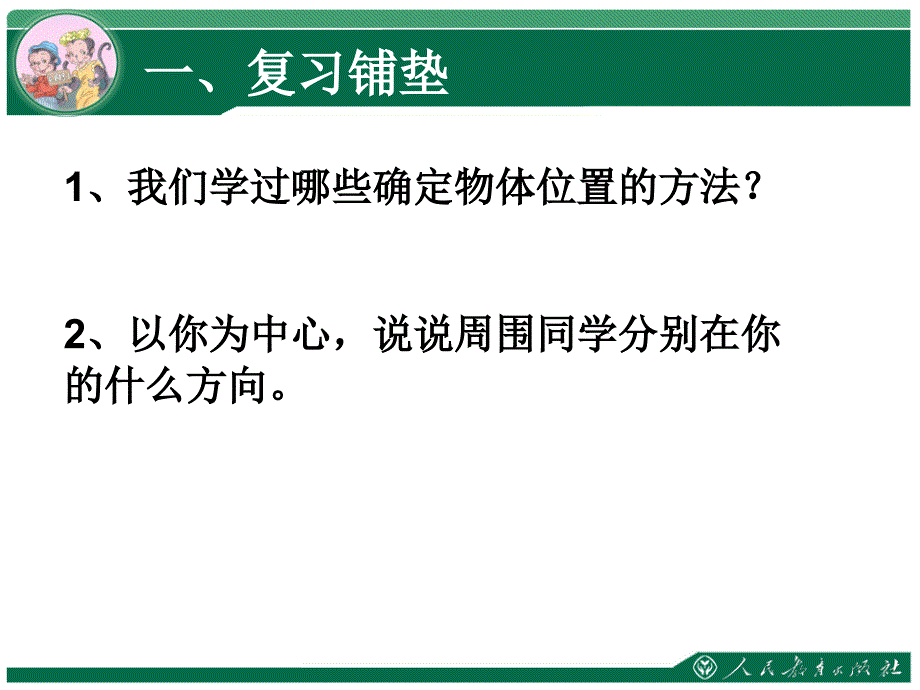 2014最新人教版数学六年级上册位置与方向二第一课时描述物体的位置资料_第2页