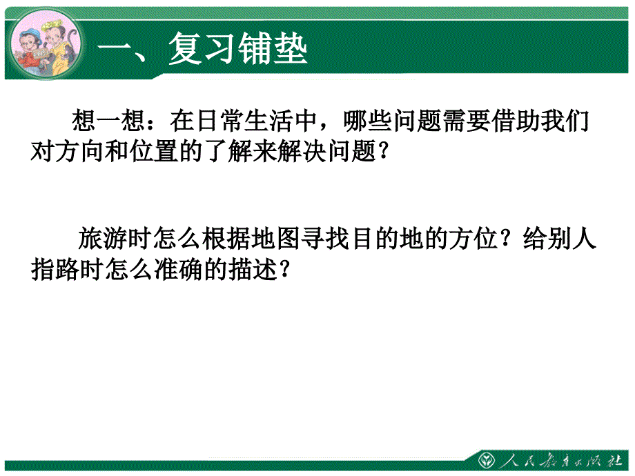 2014最新人教版数学六年级上册位置与方向二第一课时描述物体的位置资料_第4页