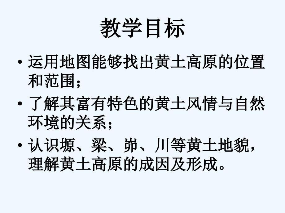 人教版八年级地理下册第三节 世界最大黄土堆积区——黄土高原_第2页