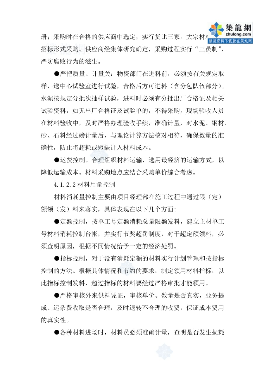 中铁某公司项目责任成本管理办法_secret_第4页