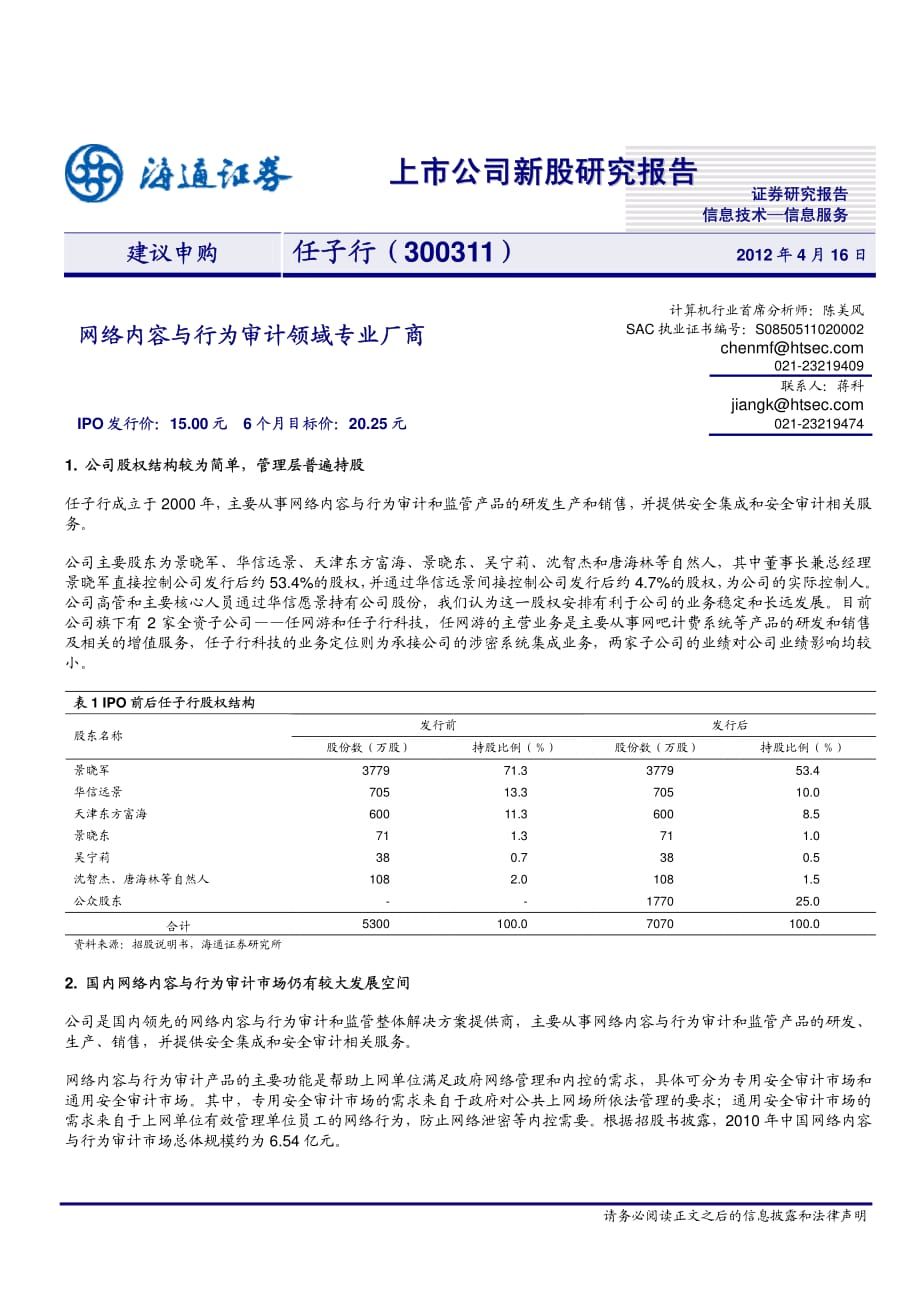 20120416任子行300311新股研究报告网络内容与行为审计领域专业厂商建议申购资料_第1页