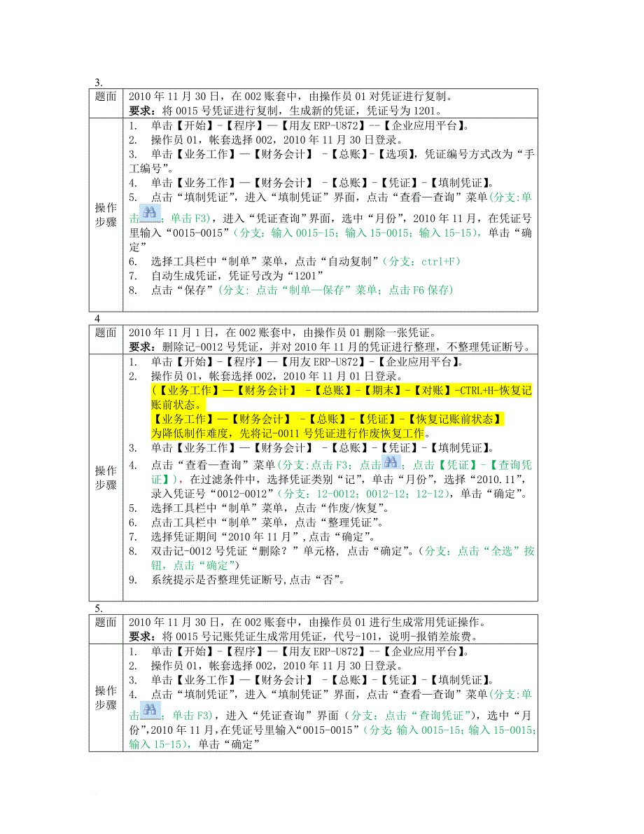 《电算化会计》期末复习提纲及实操题2013-12-01-09-07-28.doc_第2页