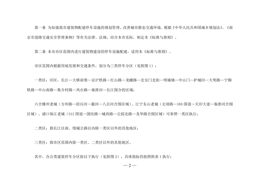 《南京市建筑物配建停车设施设置标准与准则(2015版)》.doc_第2页