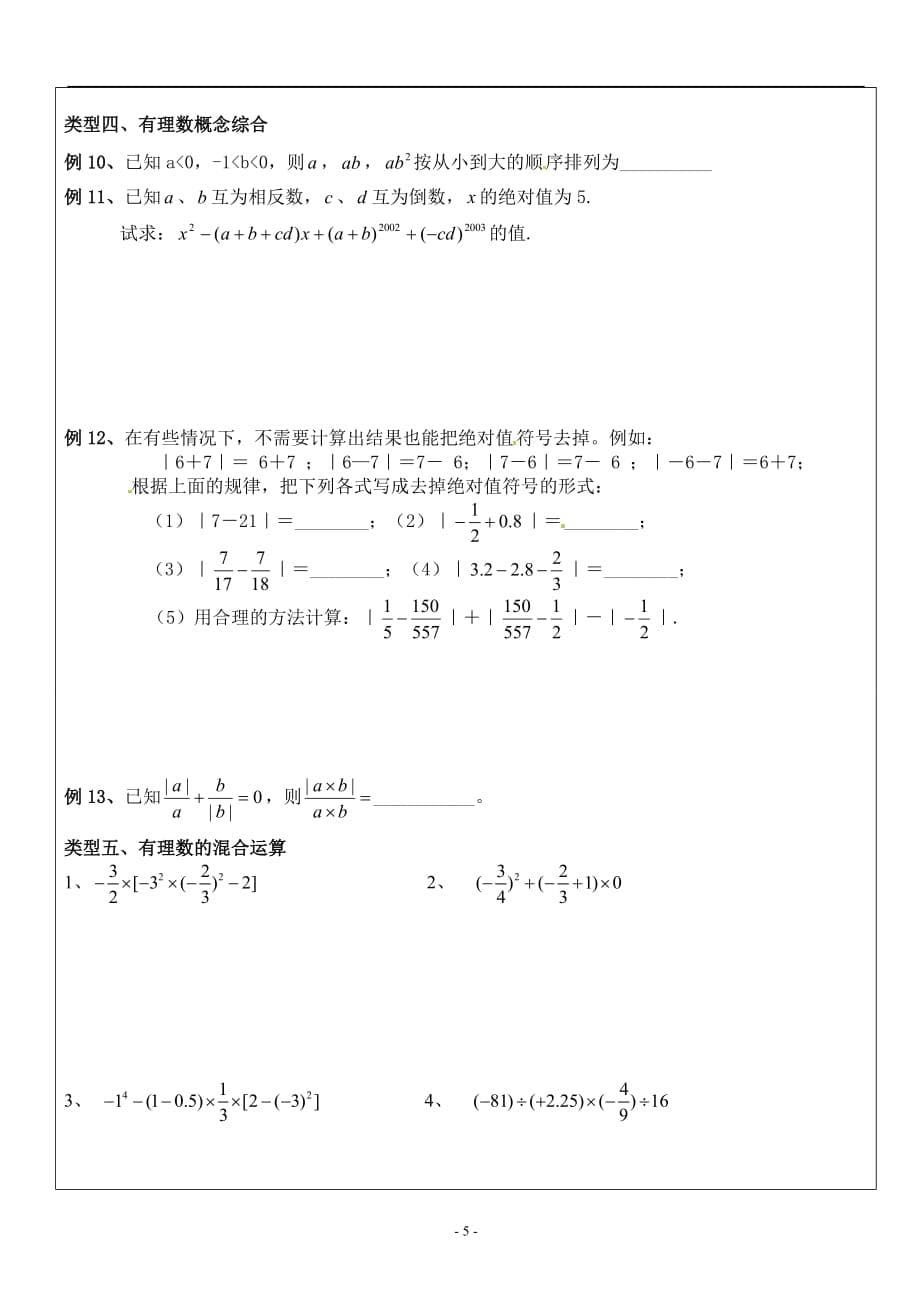 《有理数复习》一对一讲义.doc_第5页