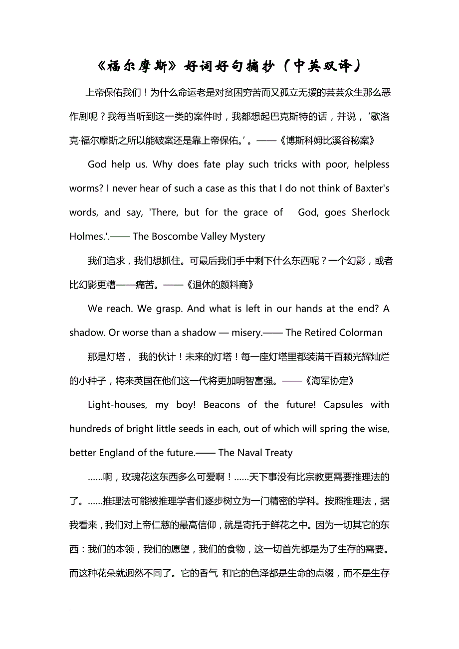 《福尔摩斯》好词好句摘抄(中英双译).doc_第1页