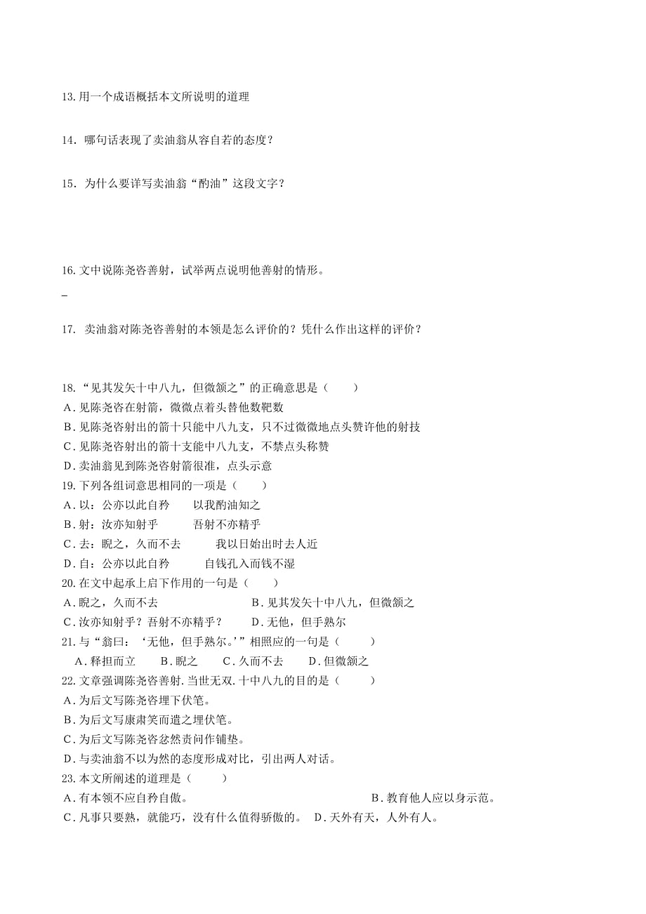 《卖油翁》习题及答案.doc_第4页