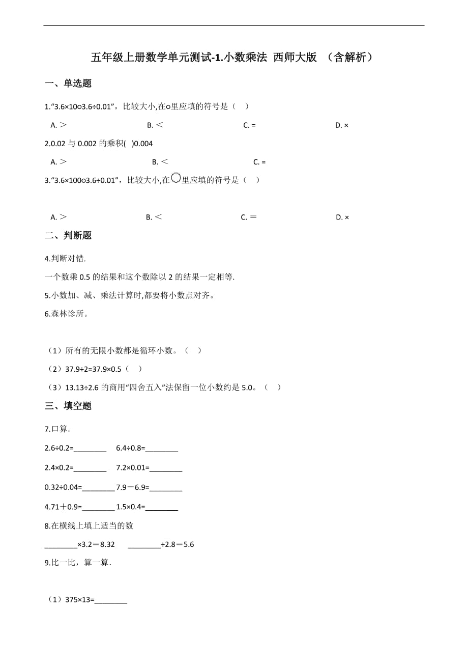 五年级上册数学单元测试-1.小数乘法 西师大版 （含解析）_第1页