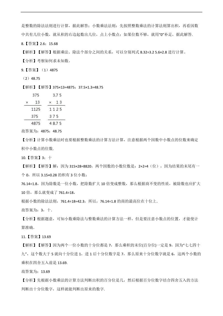 五年级上册数学单元测试-1.小数乘法 西师大版 （含解析）_第5页