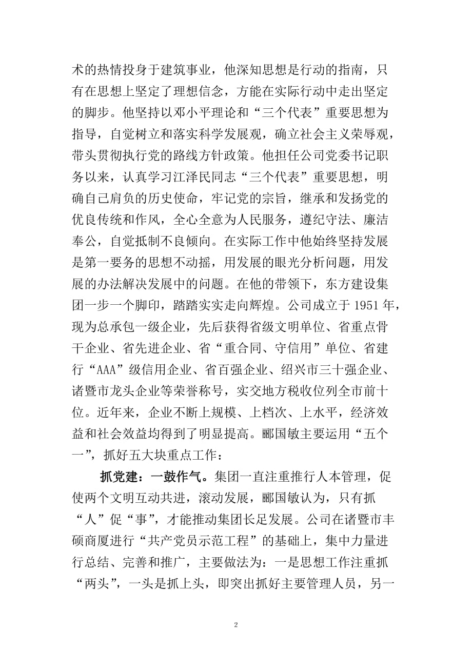 东方建设集团董事长郦国敏同志个人简历.doc_第2页