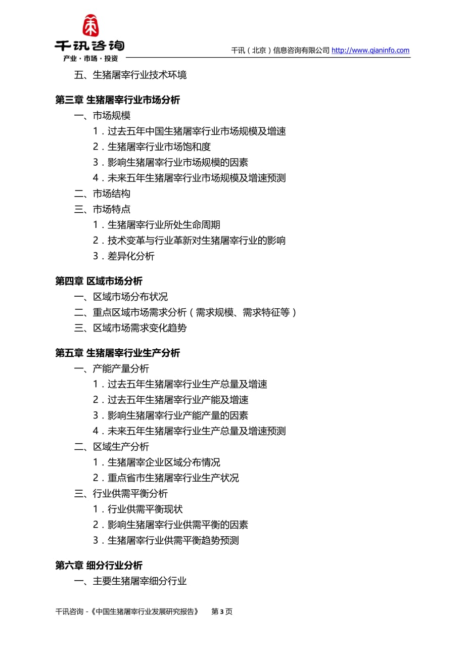 中国生猪屠宰行业发展研究报告_第4页