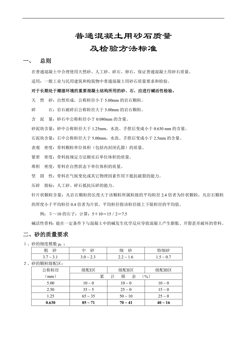 《普通混凝土用砂石质量及检验方法标准》.doc_第1页