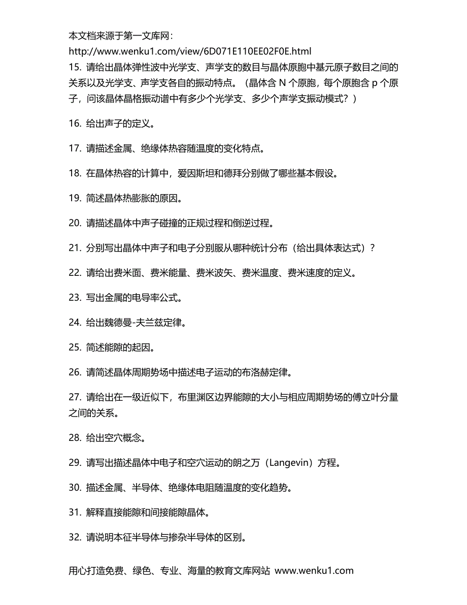 《固体物理学》概念和习题-答案.doc_第2页