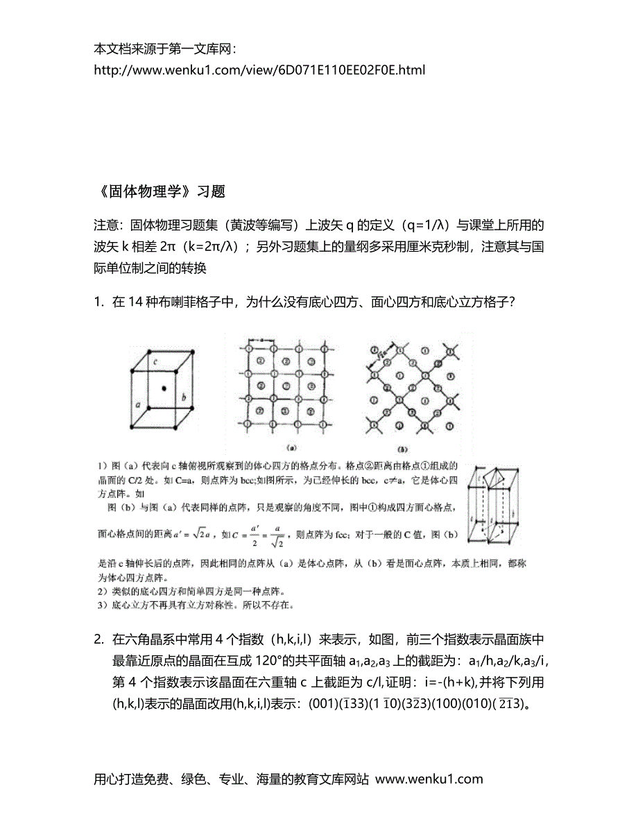 《固体物理学》概念和习题-答案.doc_第4页